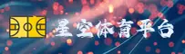 【官方】星空体育官网 - 专业登录入口