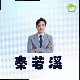 秦若溪